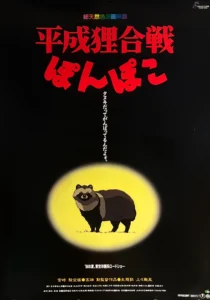 Bild zum Film «Pom Poko»
