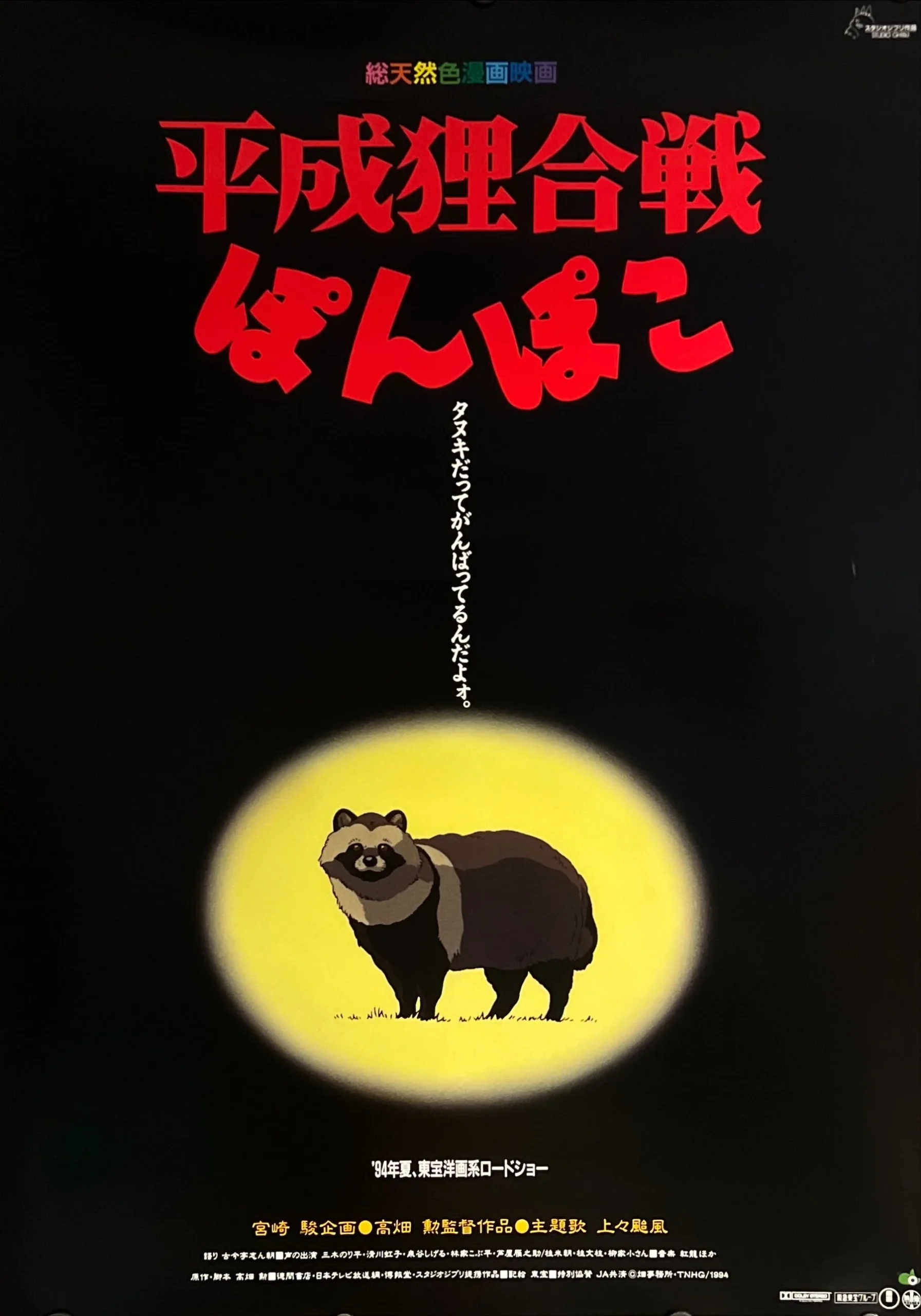 Bild zum Film «Pom Poko»